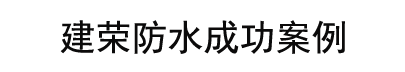 长丰园小区防水