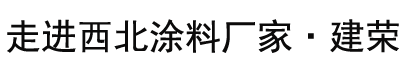 走进建荣漆